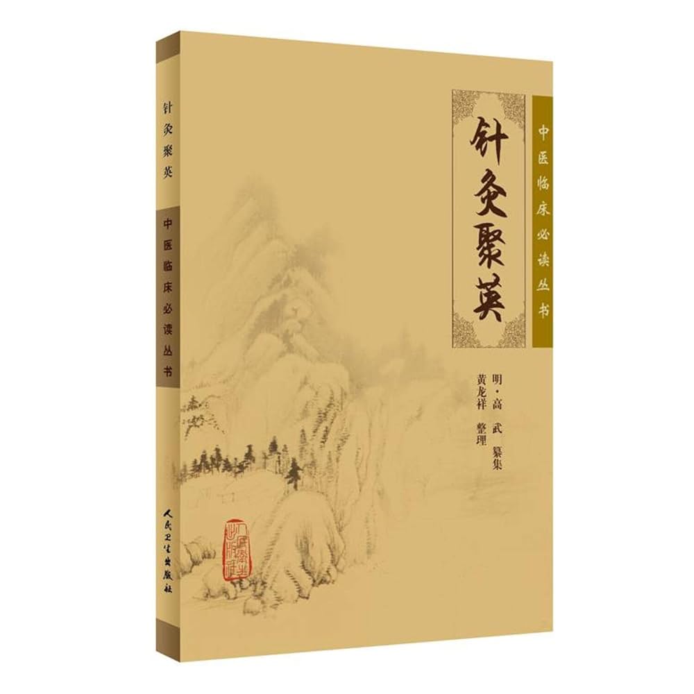 Amazon.co.jp: 針灸聚英(中国語) (中医臨床必読叢書) : 高 武
